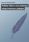 Книга Роберт Овэн и его попытки общественных реформ автора Николай Добролюбов