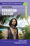 Книга Робинзон Крузо / Robinson Crusoe автора Даниэль Дефо
