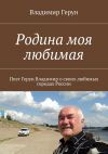Книга Родина моя любимая автора Владимир Герун