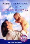 Книга Родить здорового малыша без боли и страха автора Екатерина Макарова