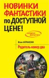 Книга Родитель номер два автора Иван Апраксин