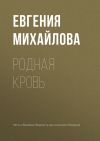 Книга Родная кровь автора Евгения Михайлова