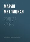 Книга Родная кровь автора Мария Метлицкая