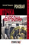 Книга Роковая точка «Бурбона» автора Анатолий Терещенко