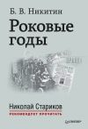 Книга Роковые годы автора Борис Никитин