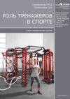 Книга Роль тренажеров в спорте автора Марина Соломченко