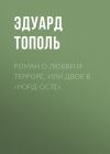 Книга Роман о любви и терроре, или Двое в «Норд-Осте» автора Эдуард Тополь