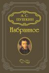 Книга Роман в письмах автора Александр Пушкин