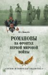 Книга Романовы на фронтах Первой мировой автора Илья Ковалев