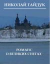 Книга Романс о великих снегах (сборник) автора Николай Гайдук