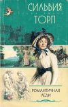 Книга Романтичная леди автора Сильвия Торп