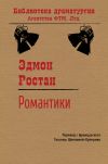 Книга Романтики автора Эдмон Ростан