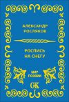 Книга Роспись на снегу автора Александр Росляков