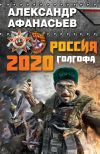 Книга Россия 2020. Голгофа автора Александр Афанасьев