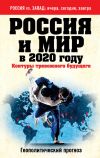 Книга Россия и мир в 2020 году. Контуры тревожного будущего автора Андрей Сушенцов