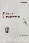 Книга Россия и рецепты автора Михаил Веллер