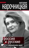 Книга Россия и русские в современном мире автора Наталия Нарочницкая