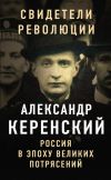 Книга Россия в эпоху великих потрясений автора Александр Керенский