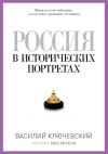 Книга Россия в исторических портретах автора Василий Ключевский