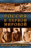 Книга Россия в Первой Мировой. Великая забытая война автора Сборник