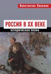 Книга Россия в XX веке автора Константин Лихенин