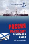Книга Россия выходит в Мировой океан автора Александр Широкорад