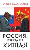 Книга Россия: взгляд из Китая автора Юрий Галенович