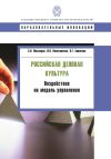 Книга Российская деловая культура. Воздействие на модель управления автора Ирина Колесникова