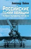 Книга Российские гении авиации первой половины ХХ века автора Александр Вайлов