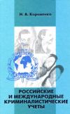 Книга Российские и международные криминалистические учеты автора Николай Корниенко