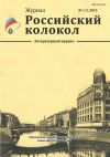 Книга Российский колокол №1-2 2015 автора Коллектив Авторов