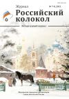 Книга Российский колокол №7-8 2015 автора Коллектив Авторов