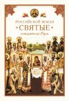 Книга Российской земли святые – созидатели Руси автора Николай Посадский