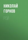 Книга Рой автора Николай Горнов
