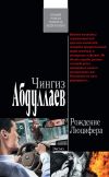 Книга Рождение Люцифера автора Чингиз Абдуллаев