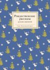 Книга Рождественские рассказы русских писателей автора Татьяна Стрыгина