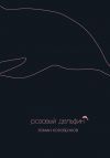Книга Розовый дельфин (сборник) автора Роман Коробенков