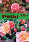 Книга Розы автора Петр Юль