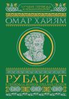 Книга Рубайат в переводах великих русских поэтов автора Омар Хайям