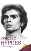 Книга Рудольф Нуриев автора Мария Баганова