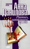 Книга Рукопись, написанная кровью автора Анна Данилова