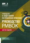 Книга Руководство к Своду знаний по управлению проектами (Руководство PMBOK) автора Коллектив авторов