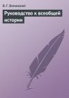 Книга Руководство к всеобщей истории автора Виссарион Белинский