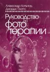 Книга Руководство по фототерапии автора Александр Копытин