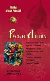 Книга Русь и Литва автора Александр Широкорад