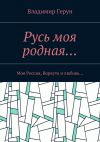 Книга Русь моя родная… Моя Россия, Воркута и любовь… автора Владимир Герун