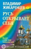 Книга Русь открывает себя автора Владимир Жикаренцев