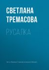 Книга Русалка автора Светлана Тремасова