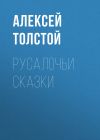 Книга Русалочьи сказки автора Алексей Толстой