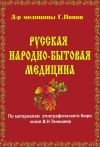 Книга Русская народно-бытовая медицина автора Г. Попов